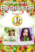 Фотоконкурс "Весняна Я"