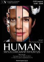 Філософський кіноклуб. «HUMAN»