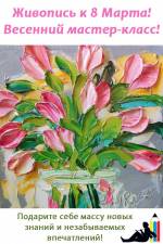 Живопись к 8 Марта! Весенний мастер-класс!