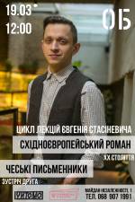 Східноєвропейський роман. Чехія. Лекція з Євгенієм Стасіневичем