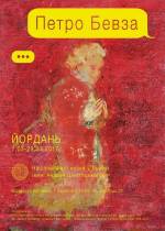 Виставка живопису Петра Бевза "Йордань"