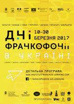Міжнародний фестиваль "Дні Франкофонії в Україні 2017"