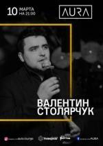 Валентин Столярчук співатиме для Вас!