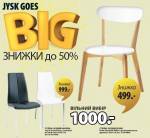 Знижки в JYSK до 50%!