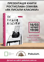 Презентація книжки Ростислава Семківа – «Як писали класики»