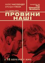Кримінальна драма "Провини наші"
