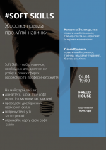 Soft skills. Жорстка правда про м'які навички