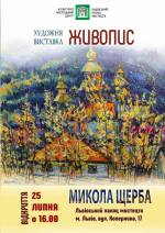 Персональна виставка живопису Миколи Щерби