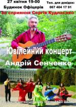 Концерт Андрія Сенченко