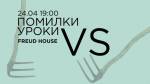 Діалоги VerSus. Помилки VS Уроки