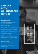 Сам собі коуч фінансового потоку