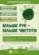 Екологічна акція "Більше рук - більше чистоти"