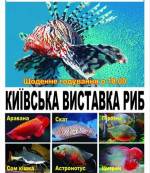 Київська виставка риб у Хмельницькому