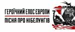 "Героїчний епос Європи: Пісня про Нібелунгів". Лекція