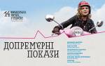 Фестиваль допремьерных показов | Французская весна в Украине