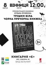 Презентація книжки Кузька Кузякіна «Біла трішки чорна-пречорна книжка»