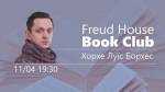 Freud House Book Club: Хорхе Луїс Борхес