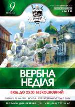 Вечірка "Вербна неділя"
