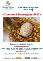 Виставка "Сонячний Великдень-2017"