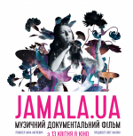 Jamala.UA. Документальний фільм