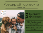 Тренінг "Особисті фінанси"