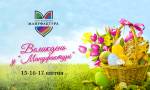 Великдень в аутлет-містечку "Мануфактура"