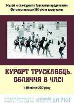 Фотовиставка "Курорт Трускавець. Обличчя в часі"