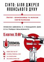 Лекція "Сінто: біля джерел японського духу"