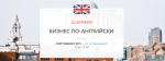 "Бізнес по-англійськи": виставка британської освіти