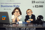 Дитяча школа підприємництва  "Business Kids"