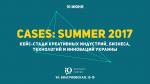 CASES: Summer 2017