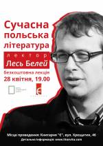 "Сучасна польська література". Безкоштовна лекція