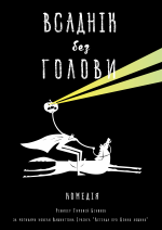Всаднік без голови