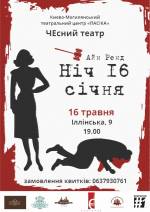 "Ніч 16 січня" за п'єсою Айн Ренд