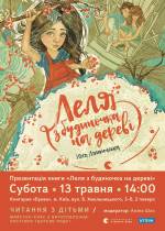 Презентація книги Юлі Лящинської "Леля з будиночка на дереві"