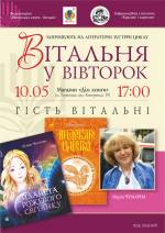 Творча зустріч із Марією Чумарною