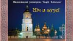 "Ніч в музеї" в Софі Київській