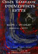 Виставка Ольги Баландюх ''Ефемерність буття''
