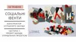 Майстер – клас: Соціальні івенти. Конструктор успішного заходу