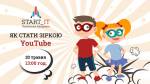 Майстер-клас "Як стати зіркою YouTube"