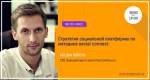 Стратегия социальной платформы пo методике social connect