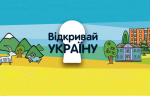 Фестиваль інноваційної освіти "Відкривай Україну" у Вінниці