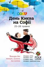 День Києва на Софії