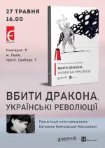 Презентація книги "Вбити дракона. Українські революції"