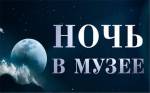 Ночь в музеях Киева