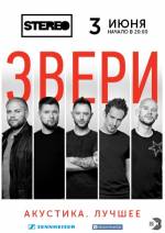 Звери