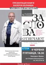 Презентація книги Валерія Калниша "За слова отвечают"