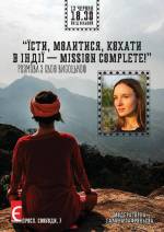 Розмова з Євою Висоцькою "Їсти, молитися, кохати в Індії"