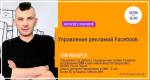 Интенсив с практикой "Управление рекламой Facebook"