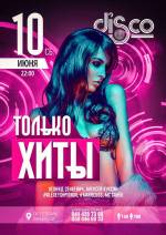 Только Хиты @ Disco Radio Hall